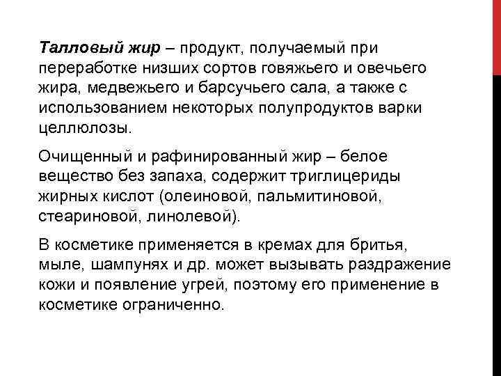 Талловый жир – продукт, получаемый при переработке низших сортов говяжьего и овечьего жира, медвежьего