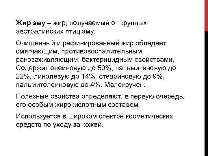 Жир эму – жир, получаемый от крупных австралийских птиц эму. Очищенный и рафинированный жир