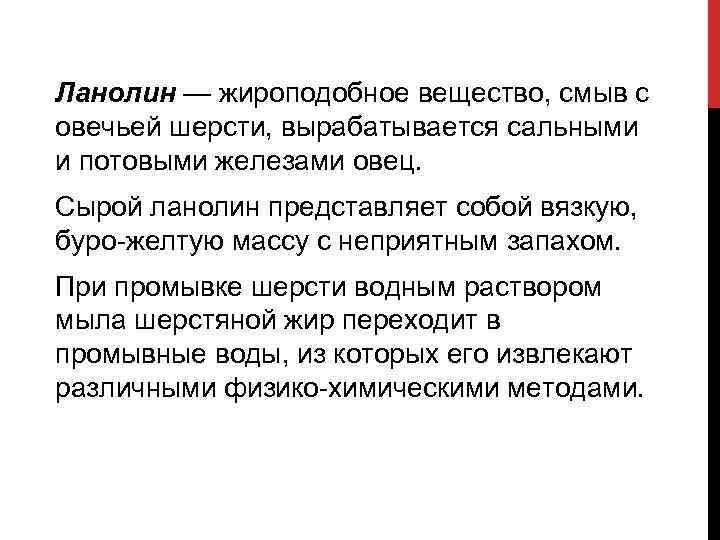 Ланолин — жироподобное вещество, смыв с овечьей шерсти, вырабатывается сальными и потовыми железами овец.