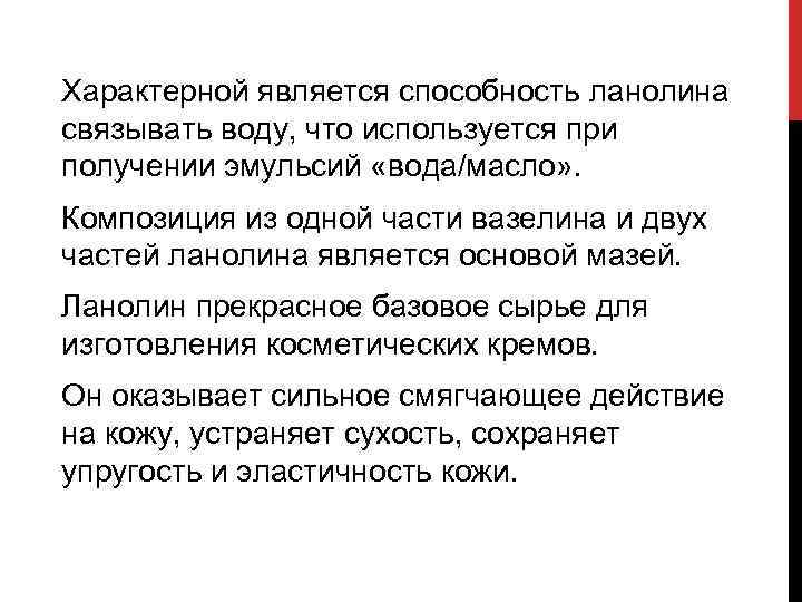 Характерной является способность ланолина связывать воду, что используется при получении эмульсий «вода/масло» . Композиция