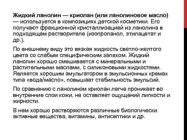 Жидкий ланолин — криолан (или ланолиновое масло) — используется в композициях детской косметики. Его