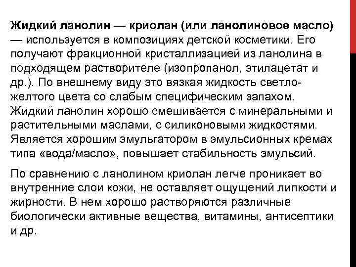 Жидкий ланолин — криолан (или ланолиновое масло) — используется в композициях детской косметики. Его