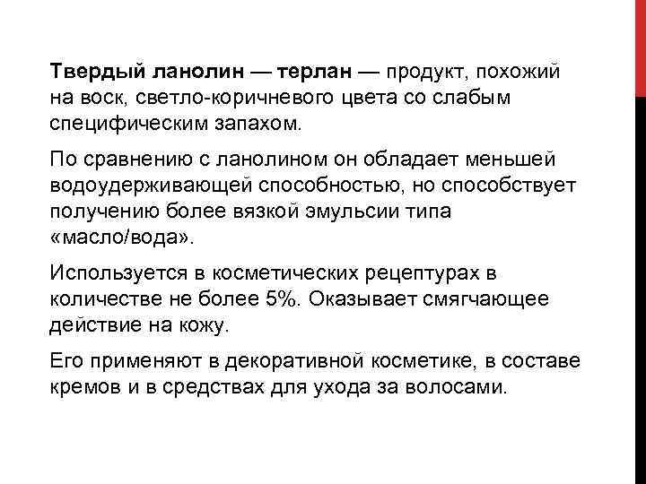 Твердый ланолин — терлан — продукт, похожий на воск, светло коричневого цвета со слабым