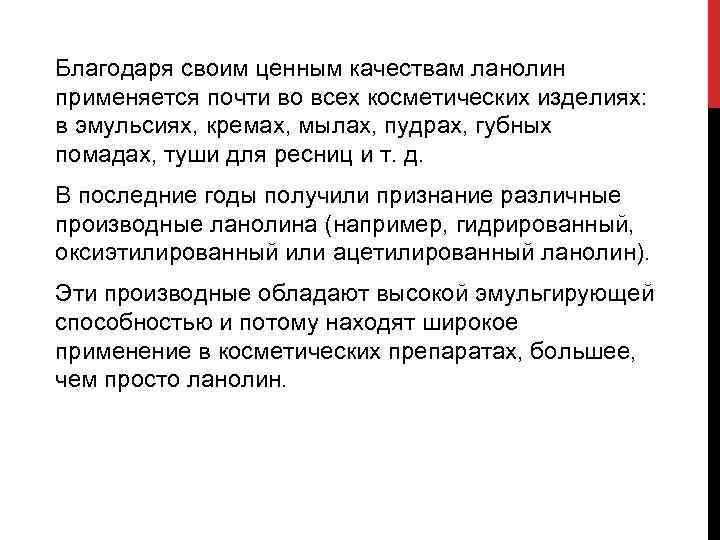 Благодаря своим ценным качествам ланолин применяется почти во всех косметических изделиях: в эмульсиях, кремах,