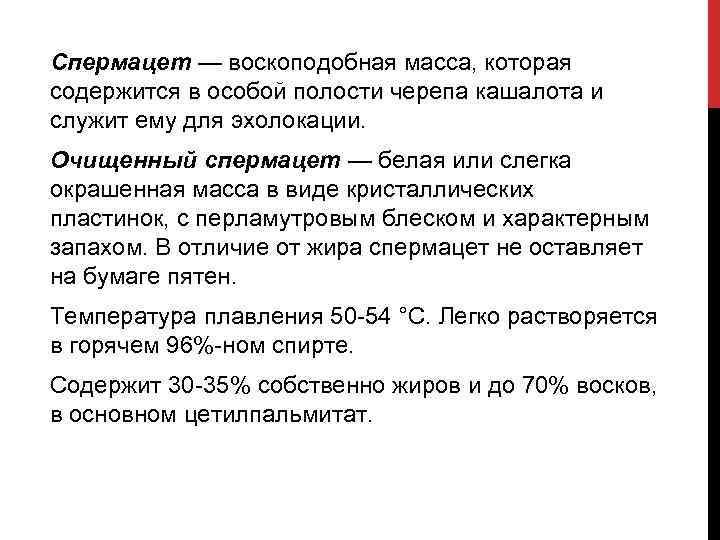 Спермацет — воскоподобная масса, которая содержится в особой полости черепа кашалота и служит ему
