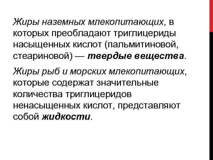 Жиры наземных млекопитающих, в которых преобладают триглицериды насыщенных кислот (пальмитиновой, стеариновой) — твердые вещества.