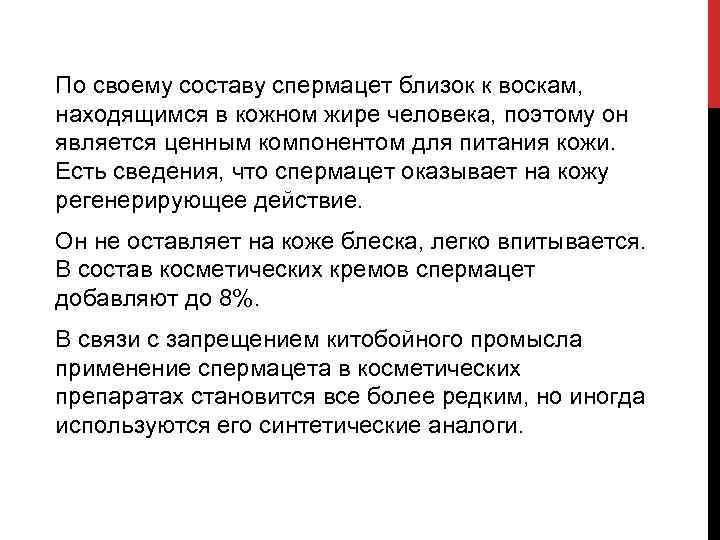 По своему составу спермацет близок к воскам, находящимся в кожном жире человека, поэтому он