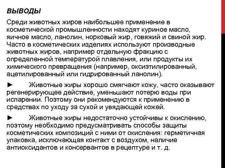 ВЫВОДЫ Среди животных жиров наибольшее применение в косметической промышленности находят куриное масло, яичное масло,