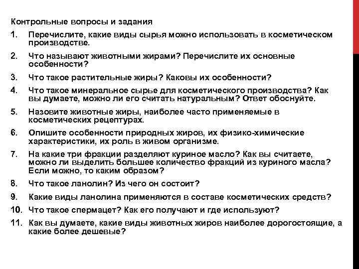 Контрольные вопросы и задания 1. Перечислите, какие виды сырья можно использовать в косметическом производстве.