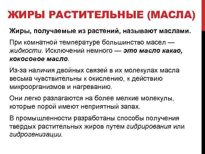 ЖИРЫ РАСТИТЕЛЬНЫЕ (МАСЛА) Жиры, получаемые из растений, называют маслами. При комнатной температуре большинство масел