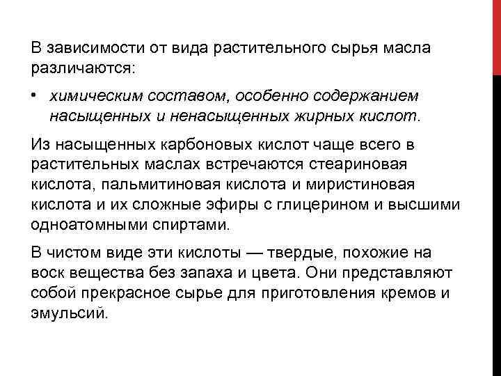 В зависимости от вида растительного сырья масла различаются: • химическим составом, особенно содержанием насыщенных