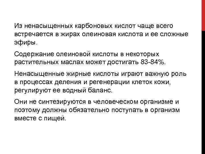 Из ненасыщенных карбоновых кислот чаще всего встречается в жирах олеиновая кислота и ее сложные