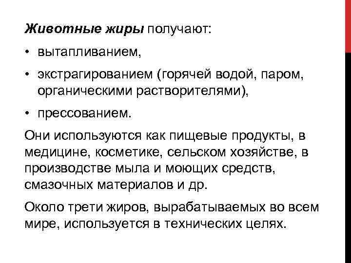 Животные жиры получают: • вытапливанием, • экстрагированием (горячей водой, паром, органическими растворителями), • прессованием.