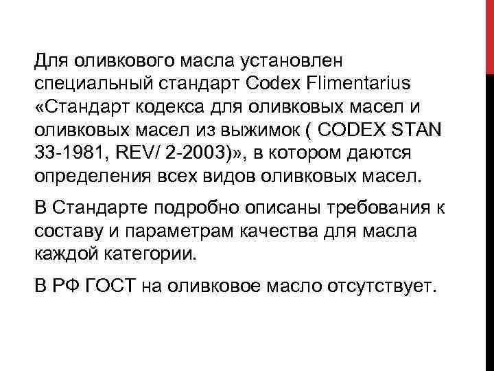 Для оливкового масла установлен специальный стандарт Codex Flimentarius «Стандарт кодекса для оливковых масел из