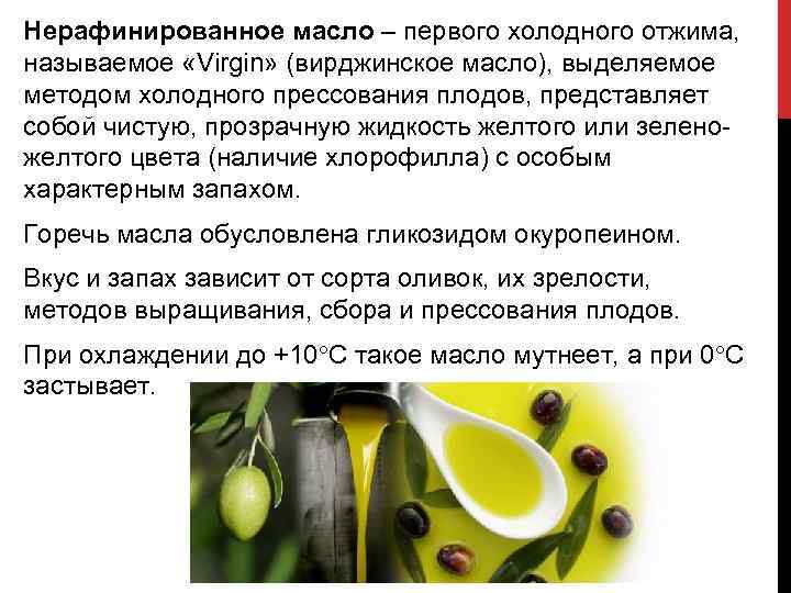 Нерафинированное масло – первого холодного отжима, называемое «Virgin» (вирджинское масло), выделяемое методом холодного прессования