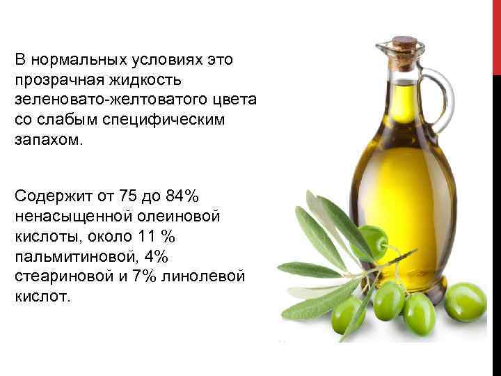 В нормальных условиях это прозрачная жидкость зеленовато желтоватого цвета со слабым специфическим запахом. Содержит