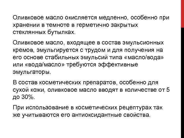 Оливковое масло окисляется медленно, особенно при хранении в темноте в герметично закрытых стеклянных бутылках.