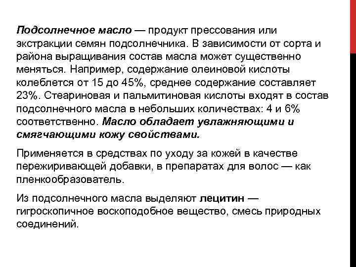 Подсолнечное масло — продукт прессования или экстракции семян подсолнечника. В зависимости от сорта и