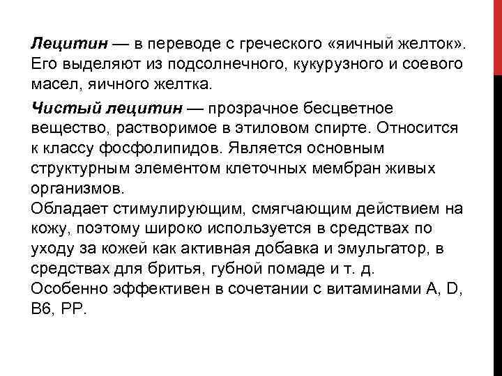 Лецитин — в переводе с греческого «яичный желток» . Его выделяют из подсолнечного, кукурузного