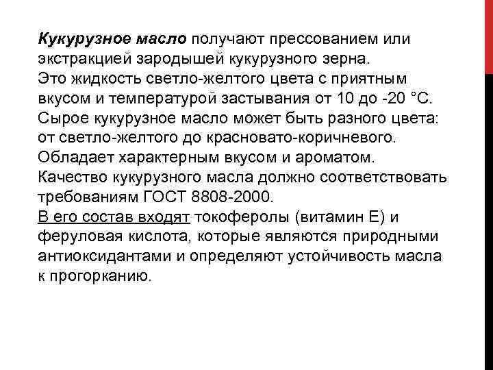 Кукурузное масло получают прессованием или экстракцией зародышей кукурузного зерна. Это жидкость светло желтого цвета