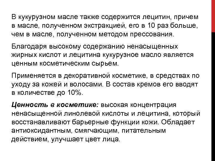 В кукурузном масле также содержится лецитин, причем в масле, полученном экстракцией, его в 10