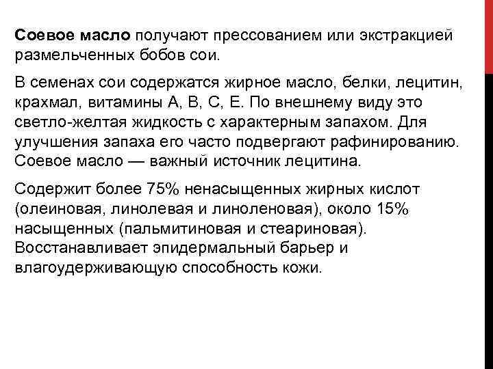 Соевое масло получают прессованием или экстракцией размельченных бобов сои. В семенах сои содержатся жирное