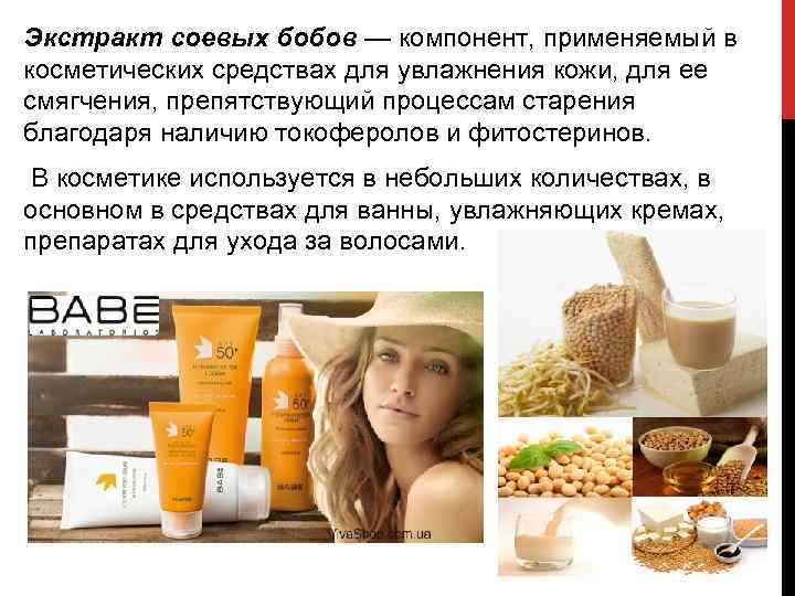Экстракт соевых бобов — компонент, применяемый в косметических средствах для увлажнения кожи, для ее