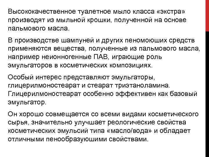 Высококачественное туалетное мыло класса «экстра» производят из мыльной крошки, полученной на основе пальмового масла.