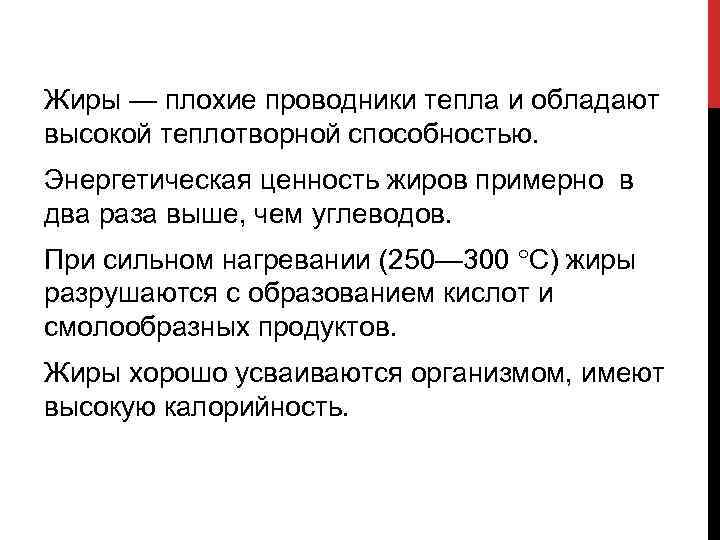 Плохо проводящий. Жиры при сильном нагревании. Жир при нагревании. Жиры при длительном хранении при сильном нагревании. Жир плохой проводник тепла?.