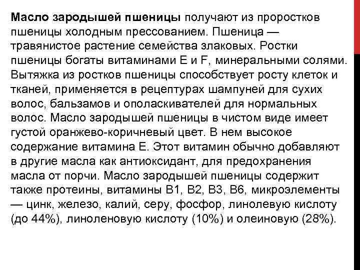 Масло зародышей пшеницы получают из проростков пшеницы холодным прессованием. Пшеница — травянистое растение семейства