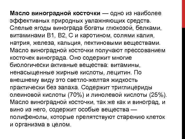 Масло виноградной косточки — одно из наиболее эффективных природных увлажняющих средств. Спелые ягоды винограда