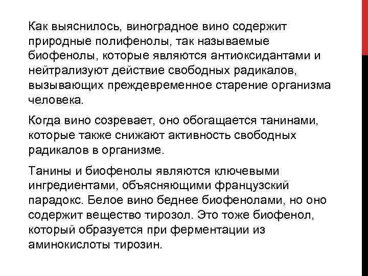 Как выяснилось, виноградное вино содержит природные полифенолы, так называемые биофенолы, которые являются антиоксидантами и