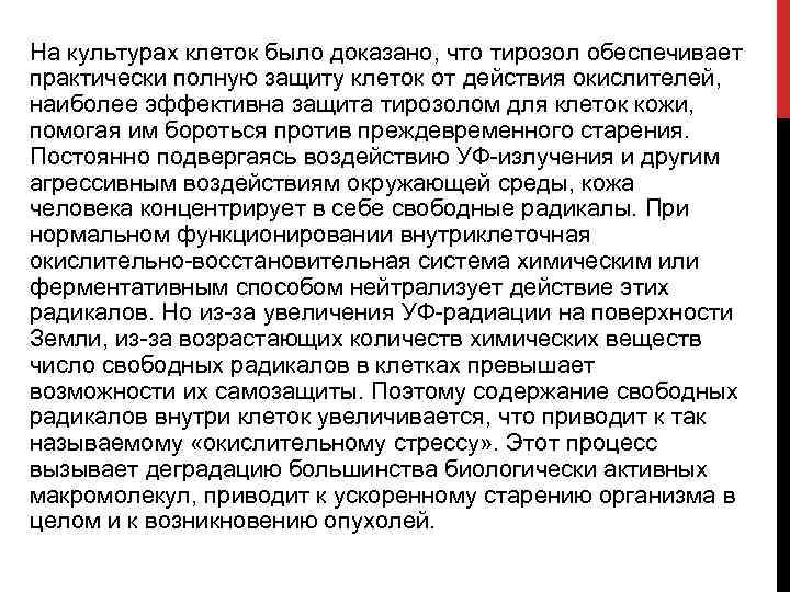 На культурах клеток было доказано, что тирозол обеспечивает практически полную защиту клеток от действия