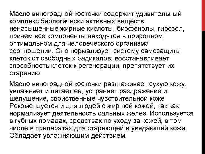 Масло виноградной косточки содержит удивительный комплекс биологически активных веществ: ненасыщенные жирные кислоты, биофенолы, гирозол,