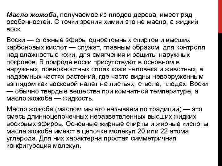 Масло жожоба, получаемое из плодов дерева, имеет ряд особенностей. С точки зрения химии это