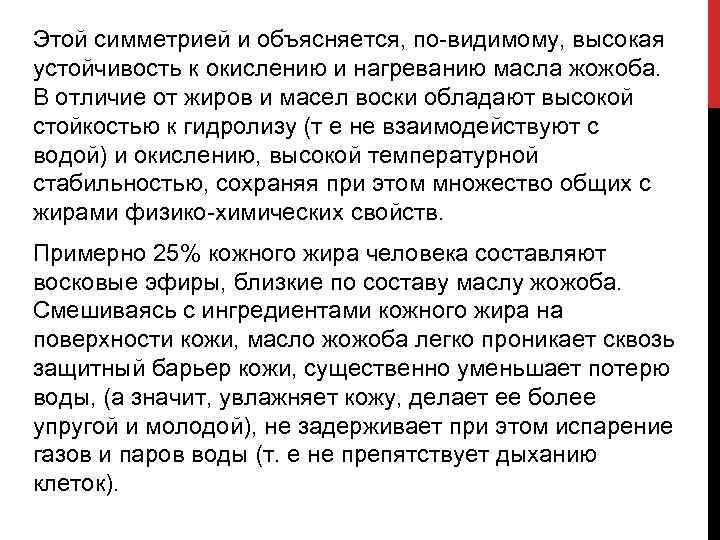 Этой симметрией и объясняется, по видимому, высокая устойчивость к окислению и нагреванию масла жожоба.