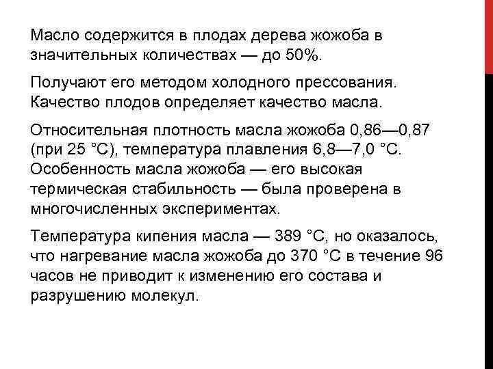 Масло содержится в плодах дерева жожоба в значительных количествах — до 50%. Получают его