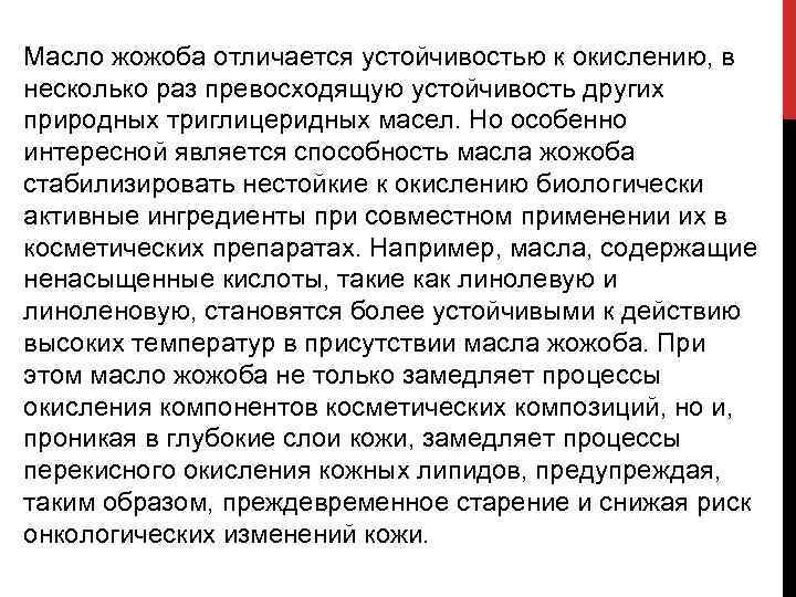 Масло жожоба отличается устойчивостью к окислению, в несколько раз превосходящую устойчивость других природных триглицеридных