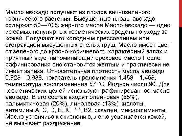 Масло авокадо получают из плодов вечнозеленого тропического растения. Высушенные плоды авокадо содержат 50— 70%