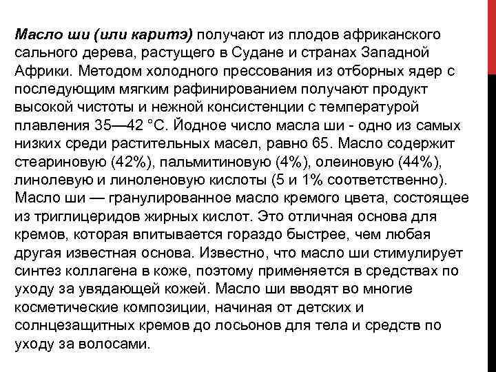 Масло ши (или каритэ) получают из плодов африканского сального дерева, растущего в Судане и