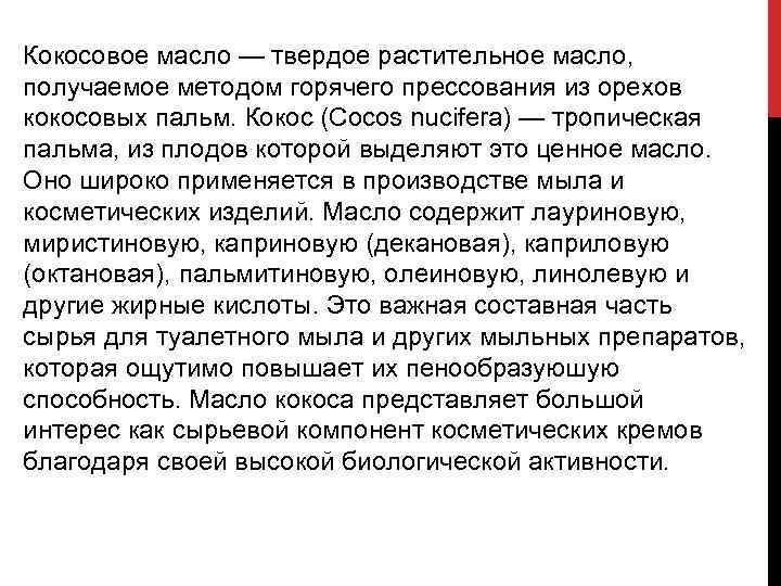Кокосовое масло — твердое растительное масло, получаемое методом горячего прессования из орехов кокосовых пальм.