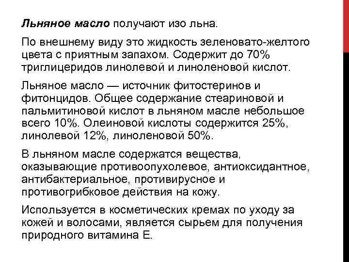 Льняное масло получают изо льна. По внешнему виду это жидкость зеленовато желтого цвета с