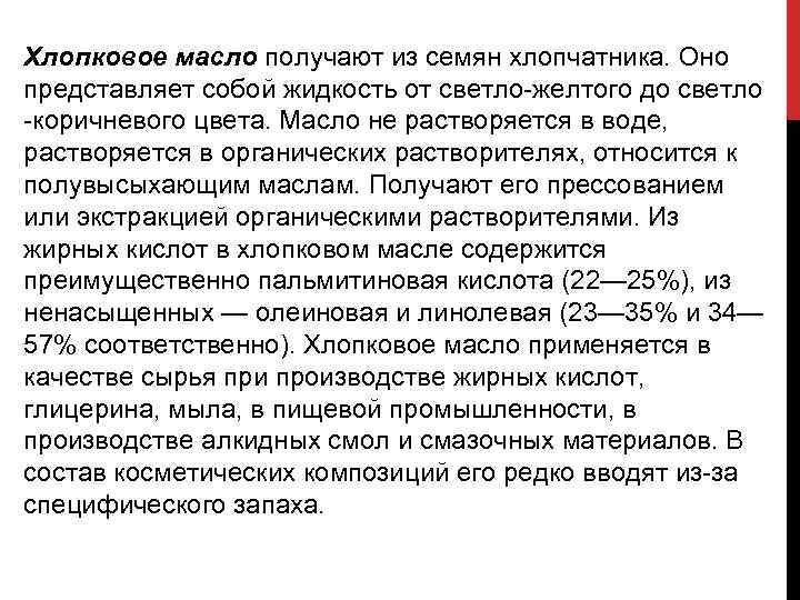 Хлопковое масло получают из семян хлопчатника. Оно представляет собой жидкость от светло желтого до