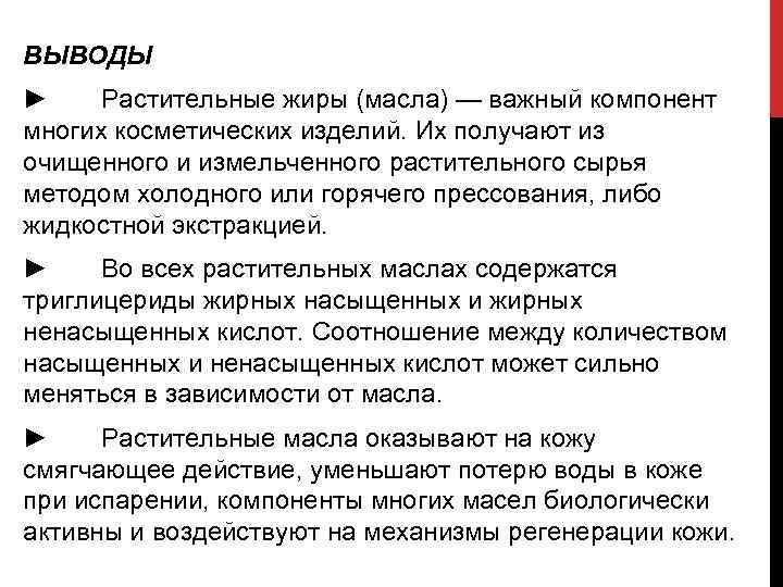 ВЫВОДЫ ► Растительные жиры (масла) — важный компонент многих косметических изделий. Их получают из