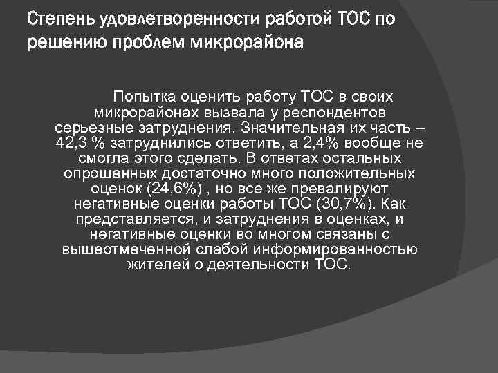 Степень удовлетворенности работой ТОС по решению проблем микрорайона Попытка оценить работу ТОС в своих