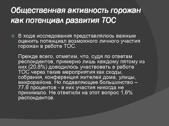 Общественная активность горожан как потенциал развития ТОС В ходе исследования представлялось важным оценить потенциал