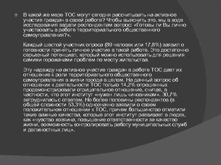  В какой же мере ТОС могут сегодня рассчитывать на активное участие граждан в