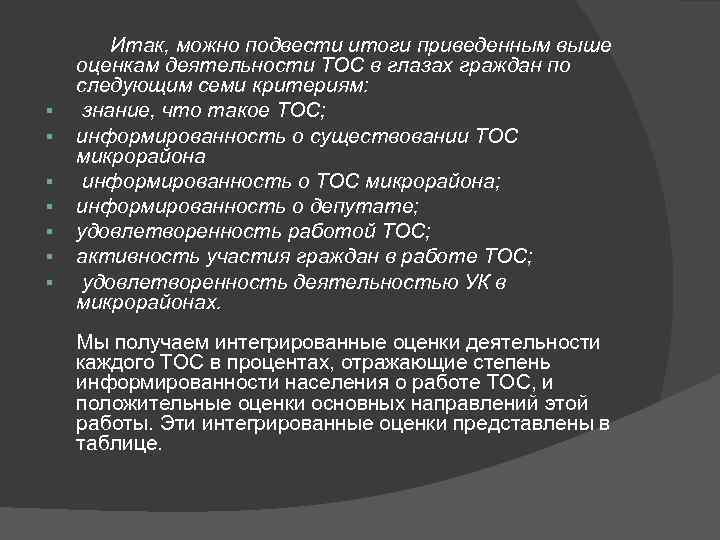  Итак, можно подвести итоги приведенным выше оценкам деятельности ТОС в глазах граждан по