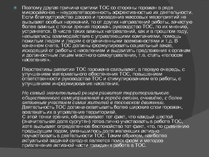  Поэтому другая причина критики ТОС со стороны горожан в ряде микрорайонов – неудовлетворенность