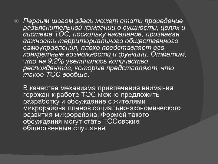  Первым шагом здесь может стать проведение разъяснительной кампании о сущности, целях и системе